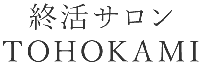 終活サロンTOHOKAMI